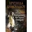oi daimones den exoyn onoma photo oi daimones den exoyn onoma photo