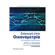 eisagogi stin oikonometria photo eisagogi stin oikonometria photo