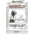 dekembrios 1944 photo dekembrios 1944 photo