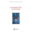 agnostoy patros photo agnostoy patros photo