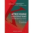 astikos kodikas kai eisagogikos nomos 2016 photo astikos kodikas kai eisagogikos nomos 2016 photo