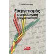 eyergetismos kai neoelliniki pragmatikotita photo eyergetismos kai neoelliniki pragmatikotita photo