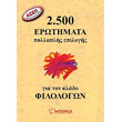 asep 2500 erotimata pollaplis epilogis gia ton klado ton filologon photo asep 2500 erotimata pollaplis epilogis gia ton klado ton filologon photo