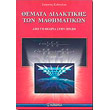 themata didaktikis ton mathimatikon photo themata didaktikis ton mathimatikon photo