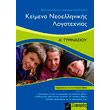 keimena neoellinikis logotexnias a gymnasioy photo keimena neoellinikis logotexnias a gymnasioy photo