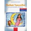 paidika tragoydia 2cd photo paidika tragoydia 2cd photo
