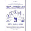 pedia aktinobolion photo pedia aktinobolion photo
