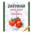 zakythina fagia psomia kai glykismata photo zakythina fagia psomia kai glykismata photo