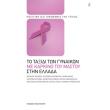 to taxidi ton gynaikon me karkino toy mastoy photo to taxidi ton gynaikon me karkino toy mastoy photo