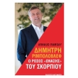 dimitri rimpoloblef o rosos onasis toy skorpioy photo dimitri rimpoloblef o rosos onasis toy skorpioy photo