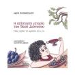 i apisteyti istoria toy theoy dionysoy photo i apisteyti istoria toy theoy dionysoy photo