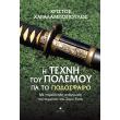 i texni toy polemoy gia to podosfairo photo i texni toy polemoy gia to podosfairo photo