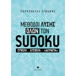 methodoi lysis olon ton sudoku photo methodoi lysis olon ton sudoku photo