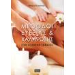 methodoi eyexias kai xalarosis stin aisthitiki somatos photo methodoi eyexias kai xalarosis stin aisthitiki somatos photo