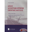 dikaio dioikitikon kyroseon emporikis naytilias photo dikaio dioikitikon kyroseon emporikis naytilias photo