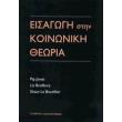 eisagogi stin koinoniki theoria photo eisagogi stin koinoniki theoria photo