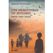 ston anemostrobilo toy xerizomoy photo ston anemostrobilo toy xerizomoy photo