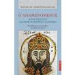 o anamenomenos agios basileys ioannis batatzis o eleimon photo o anamenomenos agios basileys ioannis batatzis o eleimon photo