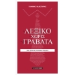 lexiko xoris grabata photo lexiko xoris grabata photo