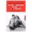 oi omokentroi kykloi toy erota photo oi omokentroi kykloi toy erota photo