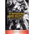 to paradosiako laiko theatro stin ellada kai ti balkaniki photo to paradosiako laiko theatro stin ellada kai ti balkaniki photo