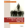 o eleytherios benizelos kai i polytaraxi epoxi toy photo o eleytherios benizelos kai i polytaraxi epoxi toy photo