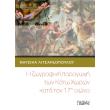i zografiki paragogi ton kato xoron kata ton 17o aiona photo i zografiki paragogi ton kato xoron kata ton 17o aiona photo