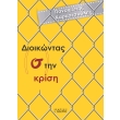 dioikontas stin krisi photo dioikontas stin krisi photo