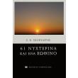 61 nyxterina kai ena eothino photo 61 nyxterina kai ena eothino photo