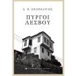 pyrgoi lesboy photo pyrgoi lesboy photo
