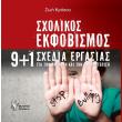 sxolikos ekfobismos photo sxolikos ekfobismos photo