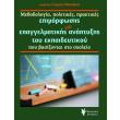 methodologia politikes praktikes epiforfosis kai epaggelmatikis anaptyxis toy ekpaideytikoy photo methodologia politikes praktikes epiforfosis kai epaggelmatikis anaptyxis toy ekpaideytikoy photo