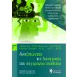 anazitontas tis dynamikes toy sygxronoy sxoleioy g tomos photo anazitontas tis dynamikes toy sygxronoy sxoleioy g tomos photo