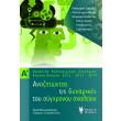 anazitontas tis dynamikes toy sygxronoy sxoleioy a tomos photo anazitontas tis dynamikes toy sygxronoy sxoleioy a tomos photo