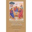 trisypostaton theotita doxazomen photo trisypostaton theotita doxazomen photo
