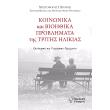 koinonika kai bioithika problimata tis tritis ilikias photo koinonika kai bioithika problimata tis tritis ilikias photo
