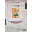 o kalbinos stin iolko photo o kalbinos stin iolko photo