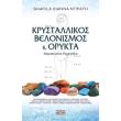 krystallikos belonismos kai orykta photo krystallikos belonismos kai orykta photo