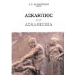 asklipios kai asklipieia photo asklipios kai asklipieia photo