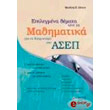epilegmena themata apo ta mathimatika gia toys diagonismoys toy asep photo epilegmena themata apo ta mathimatika gia toys diagonismoys toy asep photo