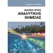 basikes arxes analytikis ximeias photo basikes arxes analytikis ximeias photo