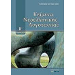 keimena neoellinikis logotexnias b gymnasioy photo keimena neoellinikis logotexnias b gymnasioy photo