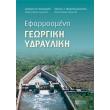efarmosmeni georgiki ydrayliki photo efarmosmeni georgiki ydrayliki photo