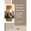 feroyses kataskeyes aloyminioy photo feroyses kataskeyes aloyminioy photo