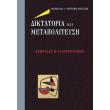 diktatoria kai metapoliteysi photo diktatoria kai metapoliteysi photo