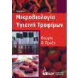 mikrobiologia kai ygieini trofimon photo mikrobiologia kai ygieini trofimon photo