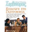 epaggelma serbitoros eisagogi sti gastronomia photo epaggelma serbitoros eisagogi sti gastronomia photo