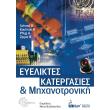 eyeliktes katergasies kai mixanotroniki photo eyeliktes katergasies kai mixanotroniki photo