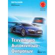 texnologia aytokiniton oximaton photo texnologia aytokiniton oximaton photo
