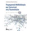 peiramatiki methodologia kai statistiki sti glossologia me ti xrisi tis r photo peiramatiki methodologia kai statistiki sti glossologia me ti xrisi tis r photo